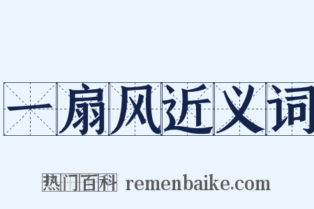 一扇风近义词是什么意思的图片